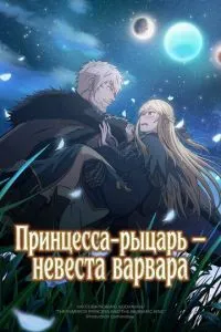 Принцеса-лицар – наречена варвара
