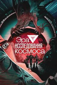 Епоха дослідження космосу