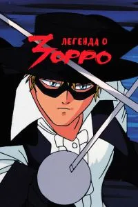 Легенда про Зорро