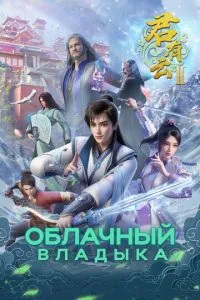 Хмарний владика
