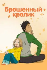 Кинутий кролик