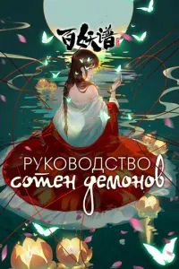 Керівництво сотень демонів