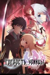 Гордість убивці
