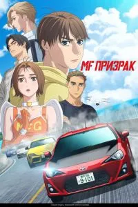 MF Привид