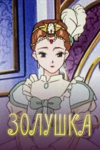 Попелюшка