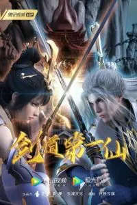 Перший безсмертний на шляху меча