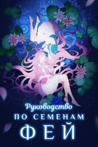 Посібник з насіння фей