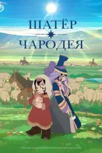 Шатер чарівника