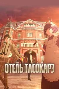 Готель Тасокаре