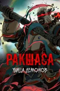 Вулиця демонів