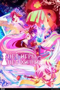 Немає гри – немає життя