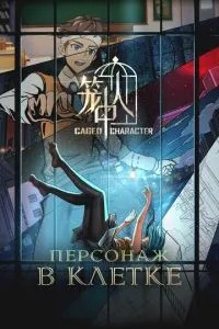 Персонаж у клітці