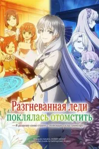 Розгнівана леді поклялася помститися: Я зруйную свою країну за допомогою сили гримуару!
