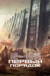 Перший порядок
