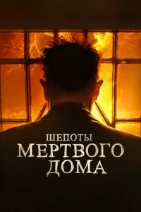 Шепот мертвого будинку