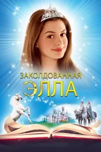 Зачарована Елла