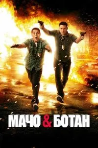 Мачо та ботан