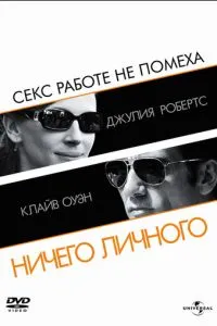 Нічого особистого