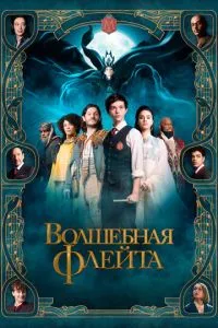 Чарівна флейта