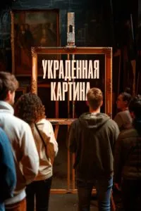 Вкрадена картина