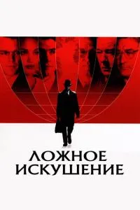 Хибна спокуса