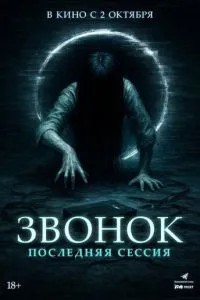 Дзвінок. Остання сесія