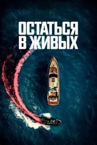 Залишитися живим