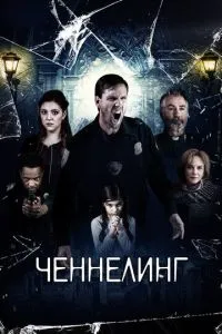 Ченнелінг