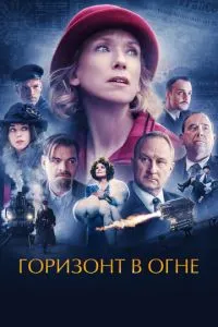 Горизонт у вогні
