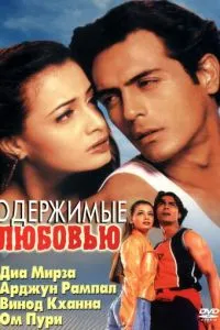 Одержимі любов'ю