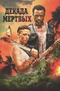 Декада мертвих