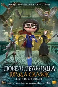 Володарка міста казок