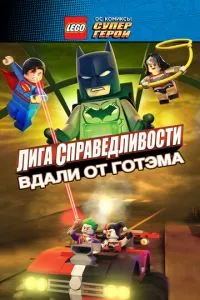 LEGO супергерої DC: Ліга справедливості – Прорив Готем-сіті