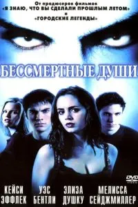 Безсмертні душі
