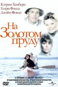 На Золотому ставку