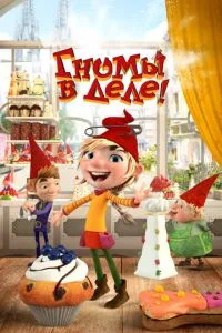 Гноми у справі!
