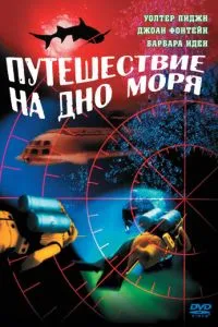 Подорож на дно моря
