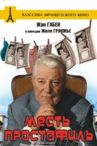 Помста простофиль