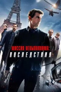 Місія нездійсненна: Наслідки