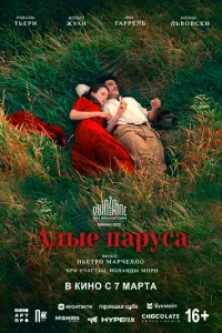 Червоні вітрила
