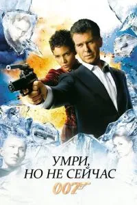 Помри, але не зараз