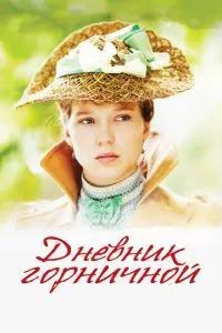 Щоденник покоївки