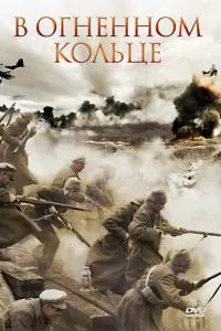 У вогняному кільці