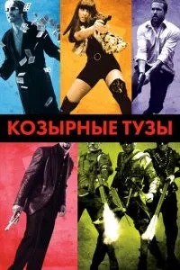 Козирні тузи