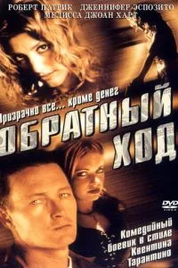 Зворотний хід