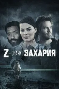 Z – означає Захарія