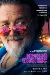 Нічний бізнес