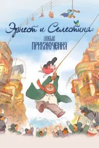 Ернест та Селестіна: Нові пригоди