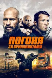 Погоня за діамантами