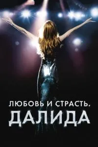 Кохання та пристрасть. Даліда